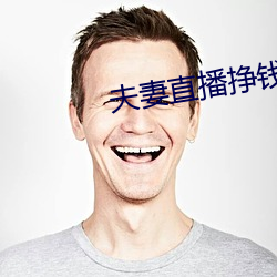 夫妻直播掙錢