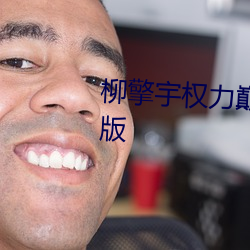 柳擎宇權力巅峰全文免費閱讀正版