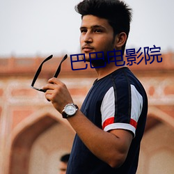 巴巴电影院