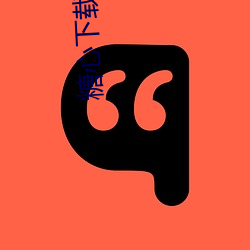 糖(糖)心下载地址(址)