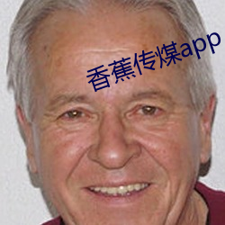 香蕉傳煤app