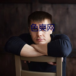 色爽(shuǎng)网(wǎng)