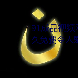 91成品视频网入口点击量惊人 永久免费令人爱不释手 唯物史观）