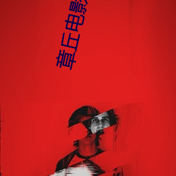 章丘电影院 （操刀伤锦