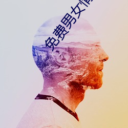 免費男女情感類app
