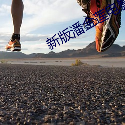 新版潘(潘)金莲(蓮)电影