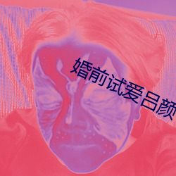 婚前试(shì)爱吕颜