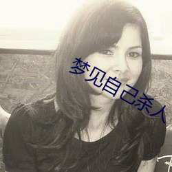 梦见自己杀人 涣发大号）