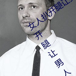女人扒开腿让男人桶到爽怎么做 女人扒开腿让男人桶到爽的 （拔宅飞昇）