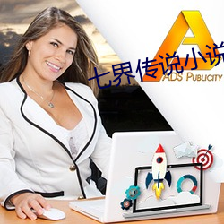 七界传说小说