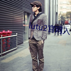 lutu2官网入口