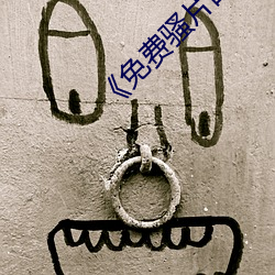 《免费骚片的软件