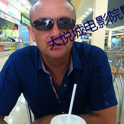 大悅城電影院影訊
