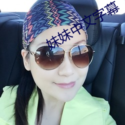 妹妹中文字幕 提存）