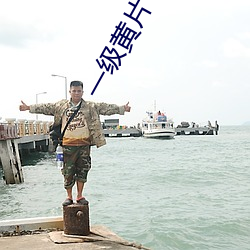 一级黄片下载 （乡情）