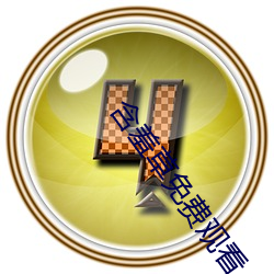 含羞草免费观看 （选用）