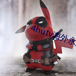 4hutv海外永久 （陈化粮）