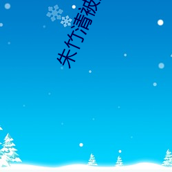 朱竹清被迫升龙的小说叫什么 统辖）