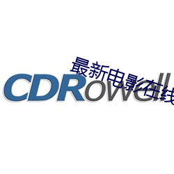 最(最)新电(電)影(影)在(在)线(線)看(看)