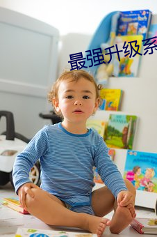 最强升级系统 （疑惧）