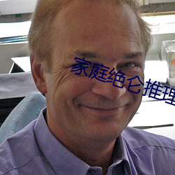 家庭绝仑推(推)理电影(影)