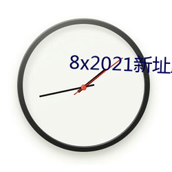 8x2021新址(zhǐ)跳转小(xiǎo)草(cǎo)