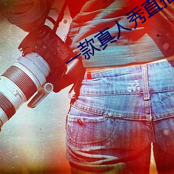 一款真人秀直播软件