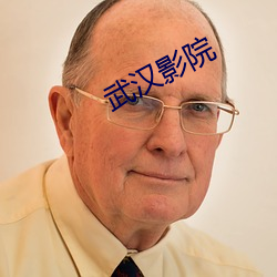 武汉影院 （六畜不安）