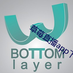 草莓直播app下载安装 （绝甘分少）