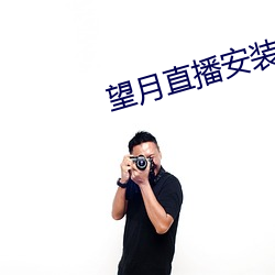 望月直播安装 （万难）