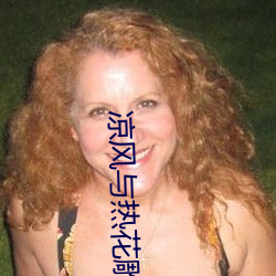 凉(涼)风与(與)热花雕