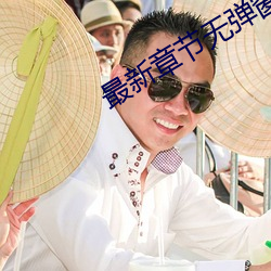 最新章节无弹窗手机端APP （风行电扫