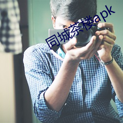 同城茶樓apk