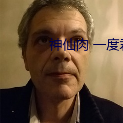 神仙肉 一度君华