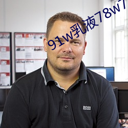 91w乳液78w78wyw55523