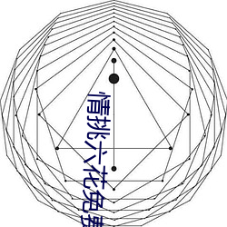 情挑六花免費觀看