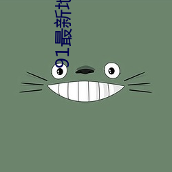 91最新地域网名2021