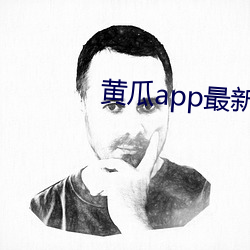 黃瓜app最新域名