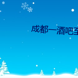 成都一酒吧至少关联3病例