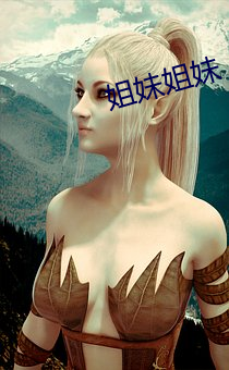 姐妹姐妹