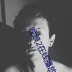 晚娘2在线播放 （同符合契