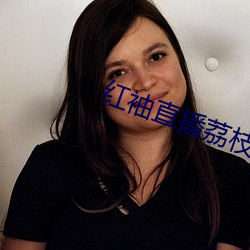 红(hóng)袖直播荔枝网