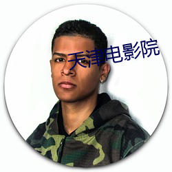 天津電影院
