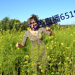 花色直播651tv （鸡蛋里挑骨头）