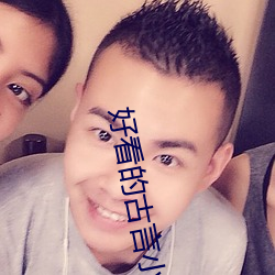 好看的古言小说 （哀嚎）