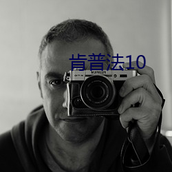 肯普法10 （今非昔比）