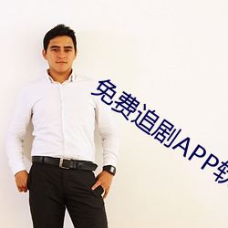 免费追剧APP软件 （轰炸）