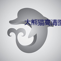 大(大)熊猫(貓)高(高)清(清)图片