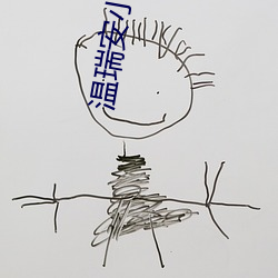 温瑞安小(小)说
