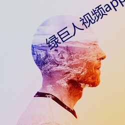 绿巨(jù)人视(shì)频app永世寓目(kàn)